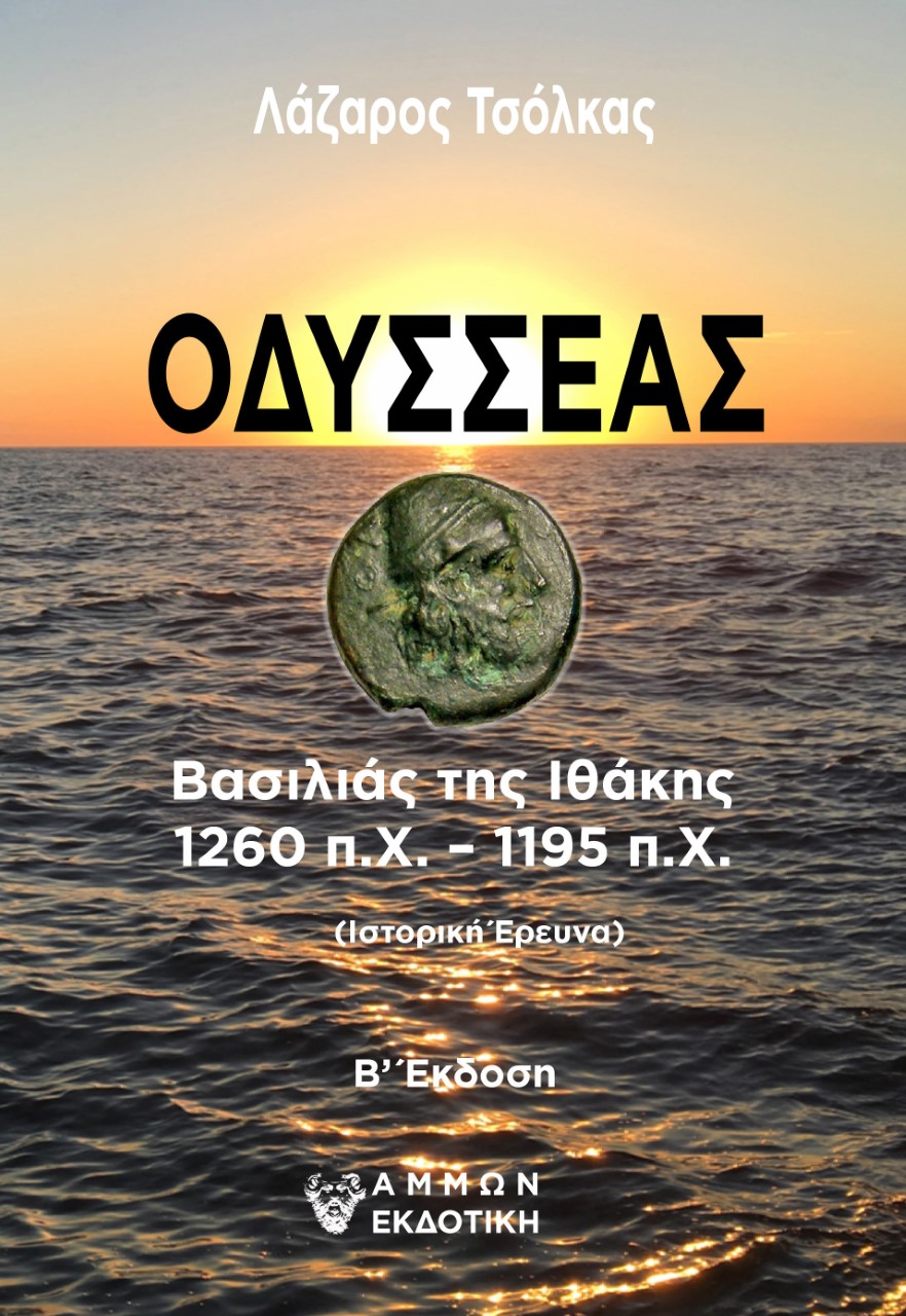 ΟΔΥΣΣΕΑΣ ΒΑΣΙΛΙΑΣ ΤΗΣ ΙΘΑΚΗΣ 2Η ΕΚΔΟΣΗ