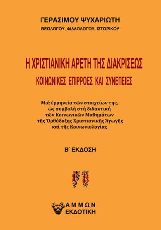 Η ΧΡΙΣΤΙΑΝΙΚΗ ΑΡΕΤΗ ΤΗΣ ΔΙΑΚΡΙΣΕΩΣ