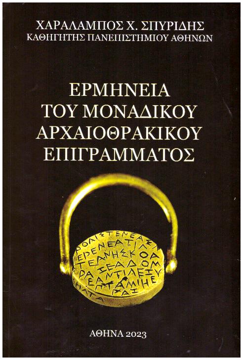 ΕΡΜΗΝΕΙΑ ΤΟΥ ΜΟΝΑΔΙΚΟΥ ΑΡΧΑΙΟΘΡΑΚΙΚΟΥ ΕΠΙΓΡΑΜΜΑΤΟΣ