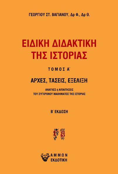 ΕΙΔΙΚΗ ΔΙΔΑΚΤΙΚΗ ΤΗΣ ΙΣΤΟΡΙΑΣ. ΤΟΜΟΣ Α΄ ΑΡΧΕΣ, ΤΑΣΕΙΣ, ΕΞΕΛΙΞΗ. ΑΝΑΓΚΕΣ Η ΑΠΑΙΤΗΣΕΙΣ ΤΟΥ ΣΥΓΧΡΟΝΟΥ ΜΑΘΗΜΑΤΟΣ ΤΗΣ ΙΣΤΟΡΙΑΣ 2Η ΕΚΔΟΣΗ