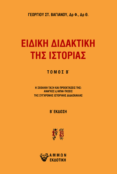 ΕΙΔΙΚΗ ΔΙΔΑΚΤΙΚΗ ΤΗΣ ΙΣΤΟΡΙΑΣ. ΤΟΜΟΣ Β΄ Η ΣΧΟΛΙΚΗ ΤΑΞΗ ΚΑΙ ΠΡΟΕΚΤΑΣΕΙΣ ΤΗΣ: ΑΝΑΓΚΕΣ Η ΑΠΑΙΤΗΣΕΙΣ ΤΗΣ ΣΥΓΧΡΟΝΗΣ ΙΣΤΟΡΙΚΗΣ ΔΙΔΑΣΚΑΛΙΑΣ. ΣΥΜΒΟΛΗ ΣΤΗ ΔΙΔ