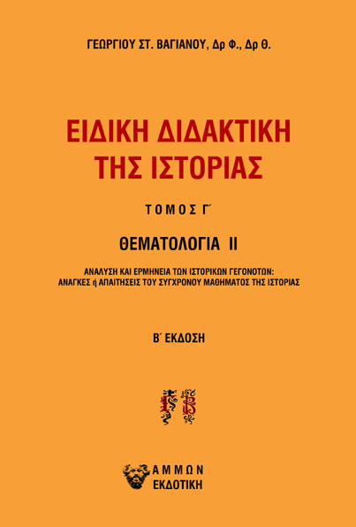 ΕΙΔΙΚΗ ΔΙΔΑΚΤΙΚΗ ΤΗΣ ΙΣΤΟΡΙΑΣ. ΤΟΜΟΣ Γ΄ ΘΕΜΑΤΟΛΟΓΙΑ ΙΙ. ΑΝΑΛΥΣΗ ΚΑΙ ΕΡΜΗΝΕΙΑ ΤΩΝ ΙΣΤΟΡΙΚΩΝ ΓΕΓΟΝΟΤΩΝ: ΑΝΑΓΚΕΣ Η ΑΠΑΙΤΗΣΕΙΣ ΤΟΥ ΣΥΓΧΡΟΝΟΥ ΜΑΘΗΜΑΤΟΣ ΤΗ
