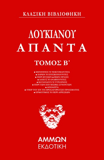 ΛΟΥΚΙΑΝΟΥ ΑΠΑΝΤΑ. ΤΟΜΟΣ Β΄