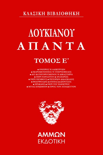 ΑΠΑΝΤΑ. ΤΟΜΟΣ Ε΄