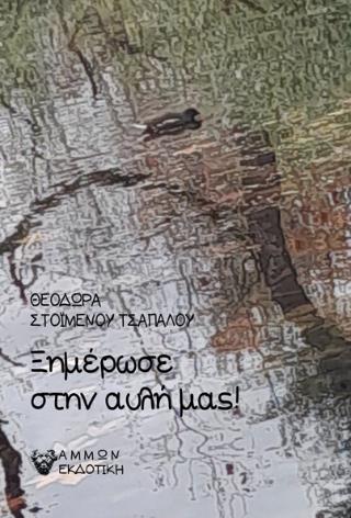 ΞΗΜΕΡΩΣΕ ΣΤΗΝ ΑΥΛΗ ΜΑΣ!
