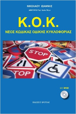 Κ.Ο.Κ. ΝΕΟΣ ΚΩΔΙΚΑΣ ΟΔΙΚΗΣ ΚΥΚΛΟΦΟΡΙΑΣ