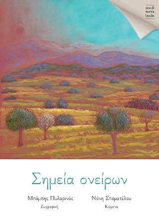 ΣΗΜΕΙΑ ΟΝΕΙΡΩΝ