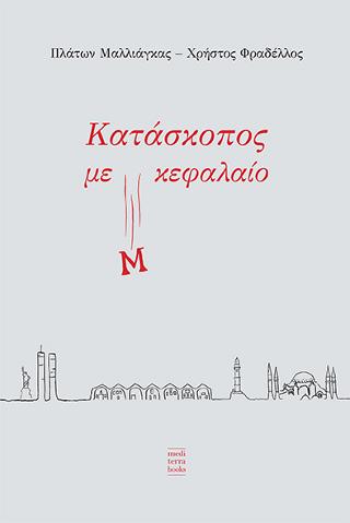 ΚΑΤΑΣΚΟΠΟΣ ΜΕ Μ ΚΕΦΑΛΑΙΟ