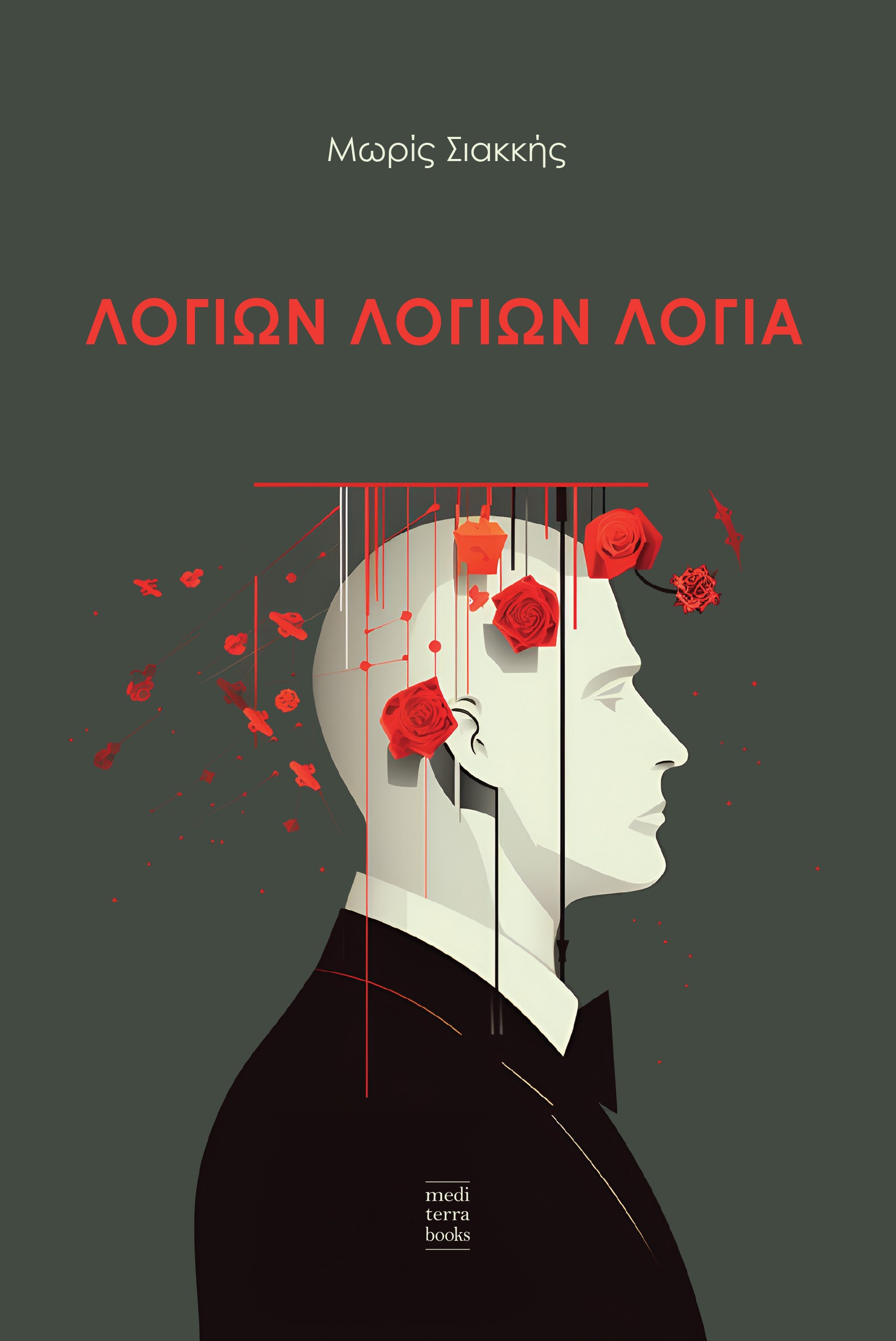 ΛΟΓΙΩΝ ΛΟΓΙΩΝ ΛΟΓΙΑ