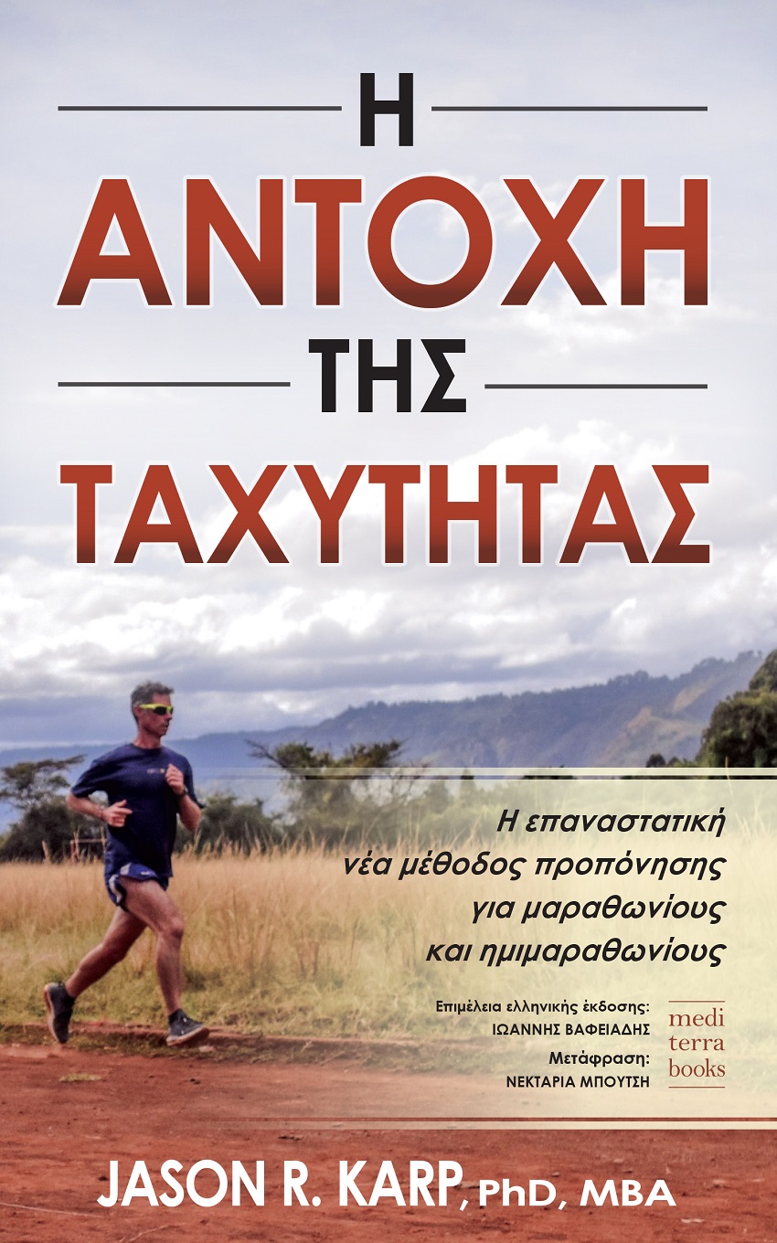 Η ΑΝΤΟΧΗ ΤΗΣ ΤΑΧΥΤΗΤΑΣ Η ΕΠΑΝΑΣΤΑΤΙΚΗ ΝΕΑ ΜΕΘΟΔΟΣ ΠΡΟΠΟΝΗΣΗΣ ΓΙΑ ΜΑΡΑΘΩΝΙΟΥΣ ΚΑΙ ΗΜΙΜΑΡΑΘΩΝΙΟΥΣ