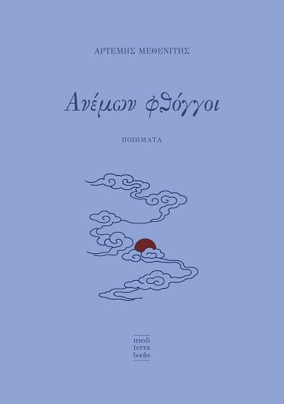 ΑΝΕΜΩΝ ΦΘΟΓΓΟΙ