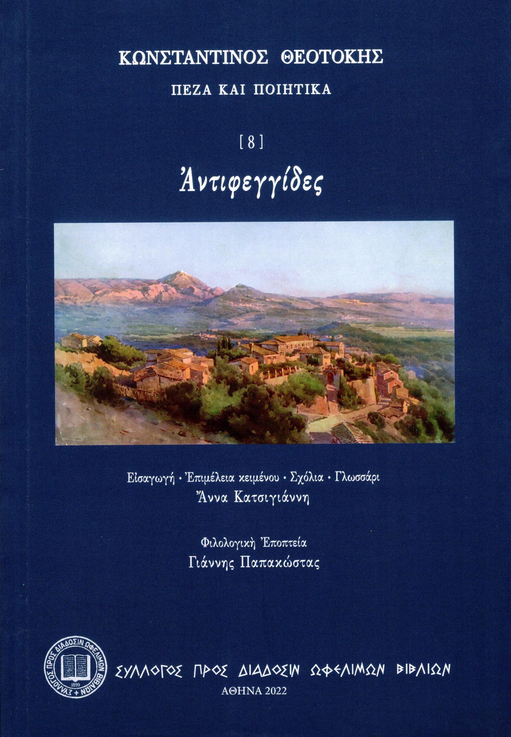 ΑΝΤΙΦΕΓΓΙΔΕΣ