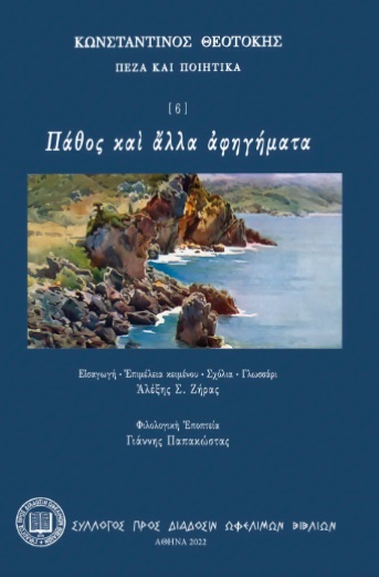 ΠΑΘΟΣ ΚΑῚ ἌΛΛΑ ἈΦΗΓΗΜΑΤΑ
