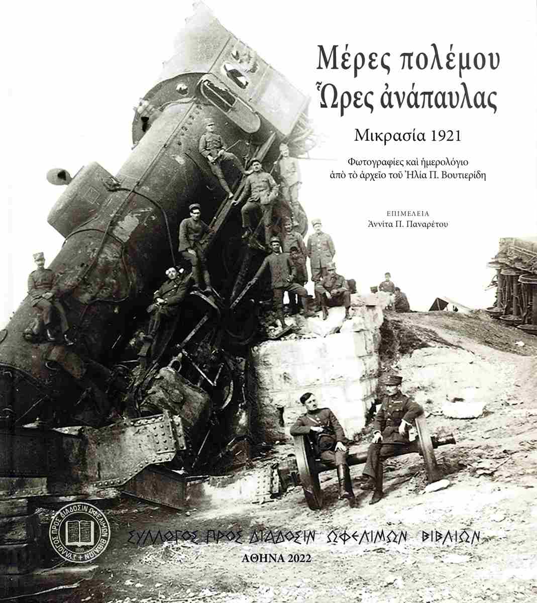 ΜΕΡΕΣ ΠΟΛΕΜΟΥ. ΩΡΕΣ ΑΝΑΠΑΥΛΑΣ - ΜΙΚΡΑΣΙΑ 1921 ΦΩΤΟΓΡΑΦΙΕΣ ΚΑΙ ΗΜΕΡΟΛΟΓΙΟ ΑΠΟ ΤΟ ΑΡΧΕΙΟ ΤΟΥ ΗΛΙΑ Π. ΒΟΥΤΙΕΡΙΔΗ