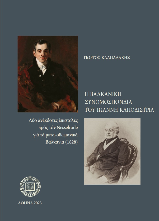Η ΒΑΛΚΑΝΙΚΗ ΣΥΝΟΜΟΣΠΟΝΔΙΑ ΤΟΥ ΙΩΑΝΝΗ ΚΑΠΟΔΙΣΤΡΙΑ ΔΥΟ ΑΝΕΚΔΟΤΕΣ ΕΠΙΣΤΟΛΕΣ ΠΡΟΣ ΤΟΝ NESSELRODE ΓΙΑ ΤΑ ΜΕΤΑ-ΟΘΩΜΑΝΙΚΑ ΒΑΛΚΑΝΙΑ (1828)