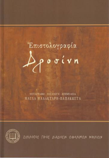 ΕΠΙΣΤΟΛΟΓΡΑΦΙΑ ΔΡΟΣΙΝΗ