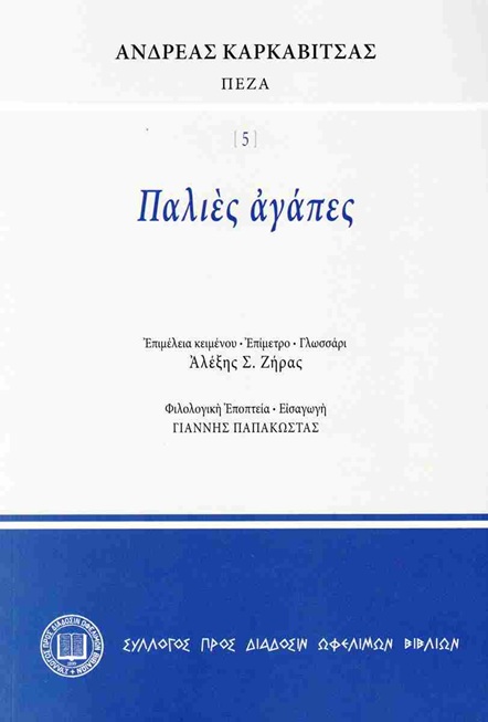 ΠΑΛΙΕΣ ΑΓΑΠΕΣ