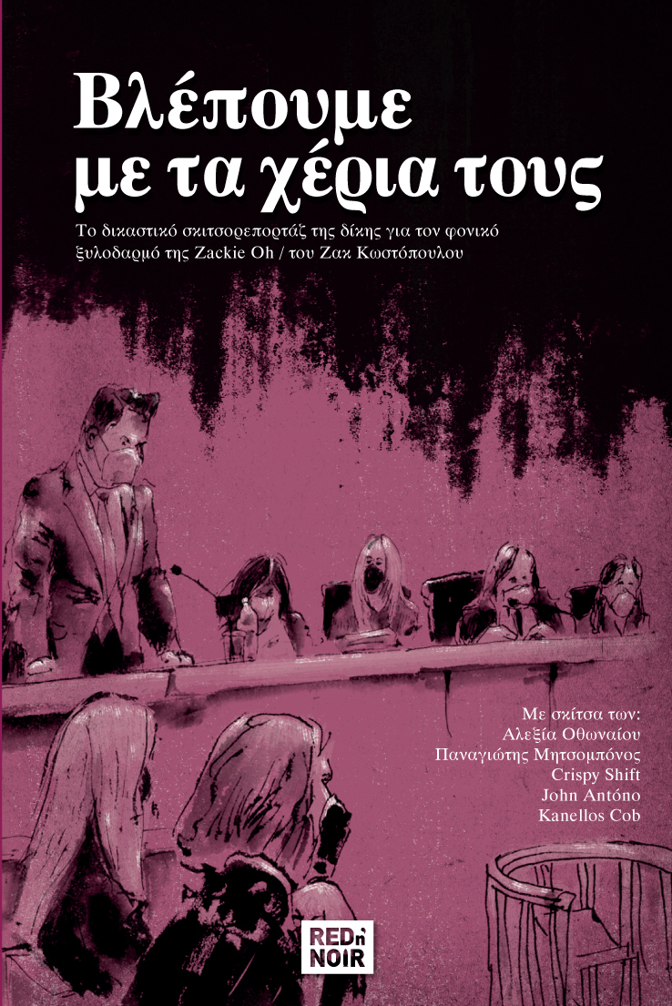 ΒΛΕΠΟΥΜΕ ΜΕ ΤΑ ΧΕΡΙΑ ΤΟΥΣ - GRAPHIC NOVEL