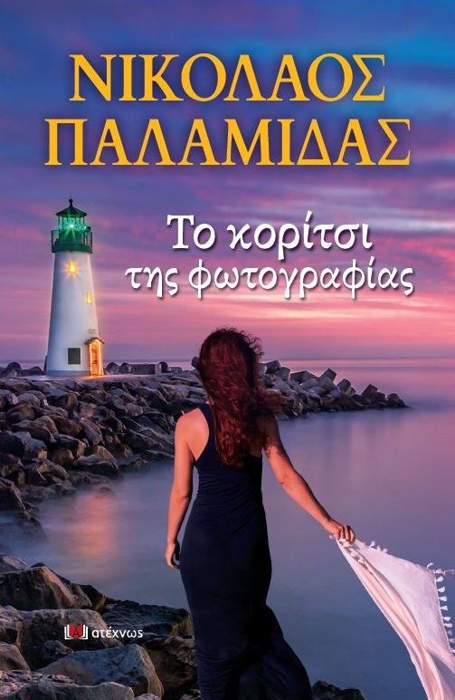 ΤΟ ΚΟΡΙΤΣΙ ΤΗΣ ΦΩΤΟΓΡΑΦΙΑΣ