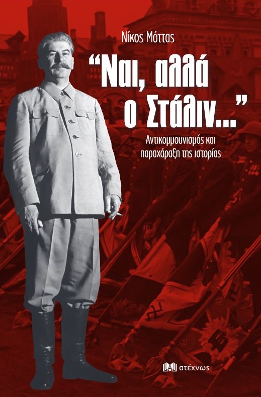 ΝΑΙ, ΑΛΛΑ Ο ΣΤΑΛΙΝ...