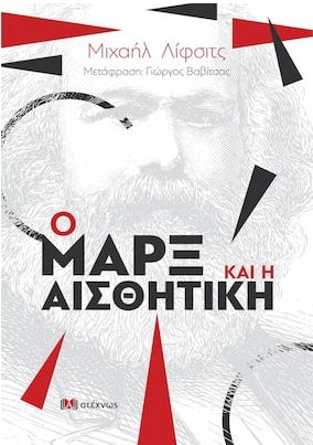 Ο ΜΑΡΞ ΚΑΙ Η ΑΙΣΘΗΤΙΚΗ
