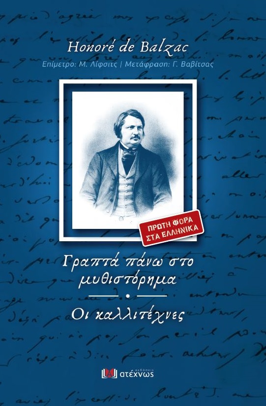 ΓΡΑΠΤΑ ΠΑΝΩ ΣΤΟ ΜΥΘΙΣΤΟΡΗΜΑ ΟΙ ΚΑΛΛΙΤΕΧΝΕΣ