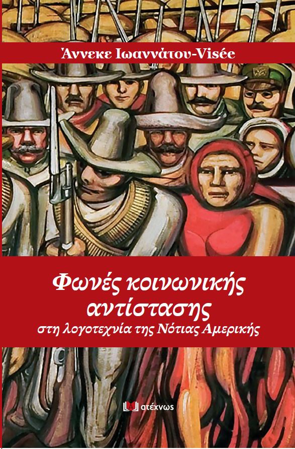 ΦΩΝΕΣ ΚΟΙΝΩΝΙΚΗΣ ΑΝΤΙΣΤΑΣΗΣ - ΣΤΗ ΛΟΓΟΤΕΧΝΙΑ ΤΗΣ ΝΟΤΙΑΣ ΑΜΕΡΙΚΗΣ