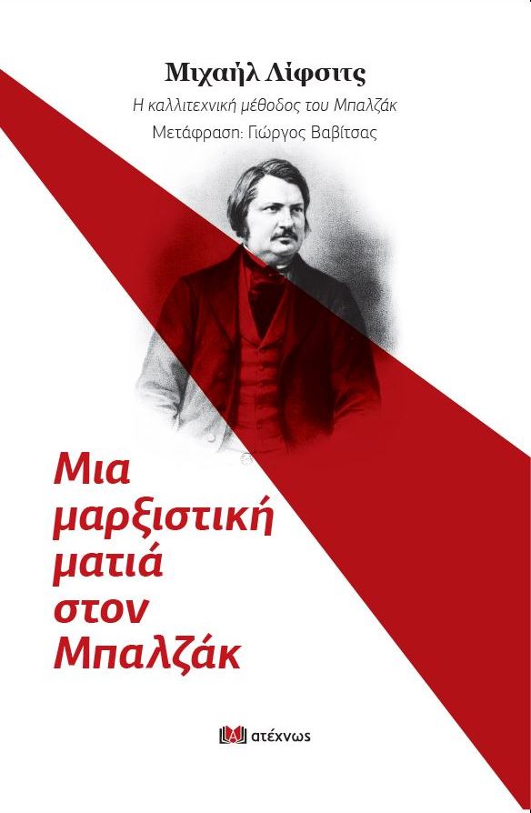 ΜΙΑ ΜΑΡΞΙΣΤΙΚΗ ΜΑΤΑ ΣΤΟΝ ΜΠΑΛΖΑΚ