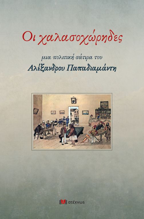 ΟΙ ΧΑΛΑΣΟΧΩΡΗΔΕΣ - ΜΙΑ ΠΟΛΙΤΙΚΗ ΣΑΤΙΡΑ ΤΟΥ ΑΛΕΞΑΝΔΡΟΥ ΠΑΠΑΔΙΑΜΑΝΤΗ