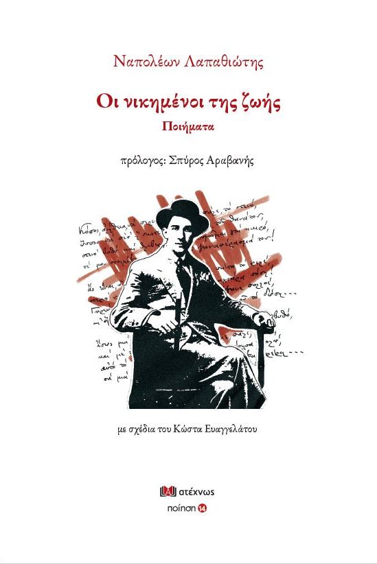 ΟΙ ΝΙΚΗΜΕΝΟΙ ΤΗΣ ΖΩΗΣ ΠΟΙΗΜΑΤΑ