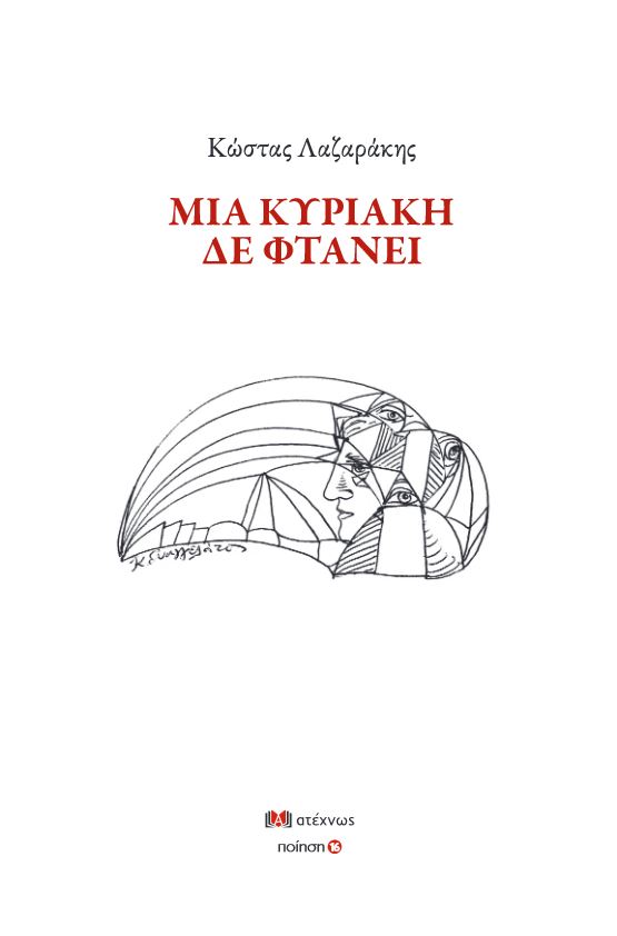 ΜΙΑ ΚΥΡΙΑΚΗ ΔΕ ΦΤΑΝΕΙ