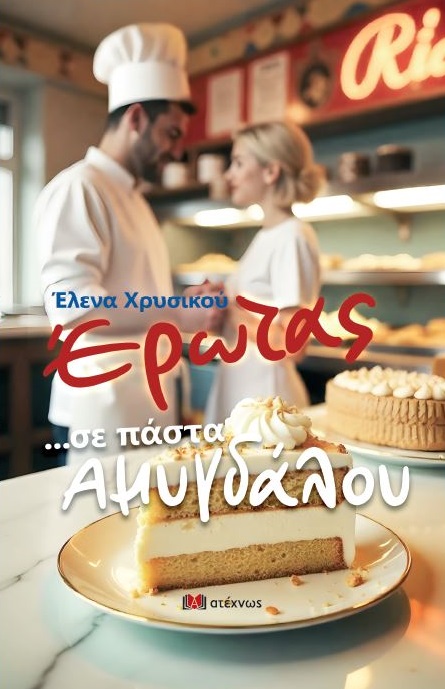 ΕΡΩΤΑΣ ...ΣΕ ΠΑΣΤΑ ΑΜΥΓΔΑΛΟΥ