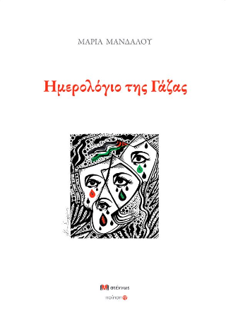 ΗΜΕΡΟΛΟΓΙΟ ΤΗΣ ΓΑΖΑΣ