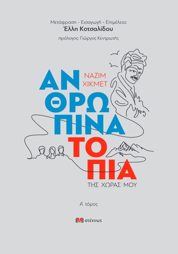 ΑΝΘΡΩΠΙΝΑ ΤΟΠΙΑ ΤΗΣ ΧΩΡΑΣ ΜΟΥ (Ά ΤΟΜΟΣ)