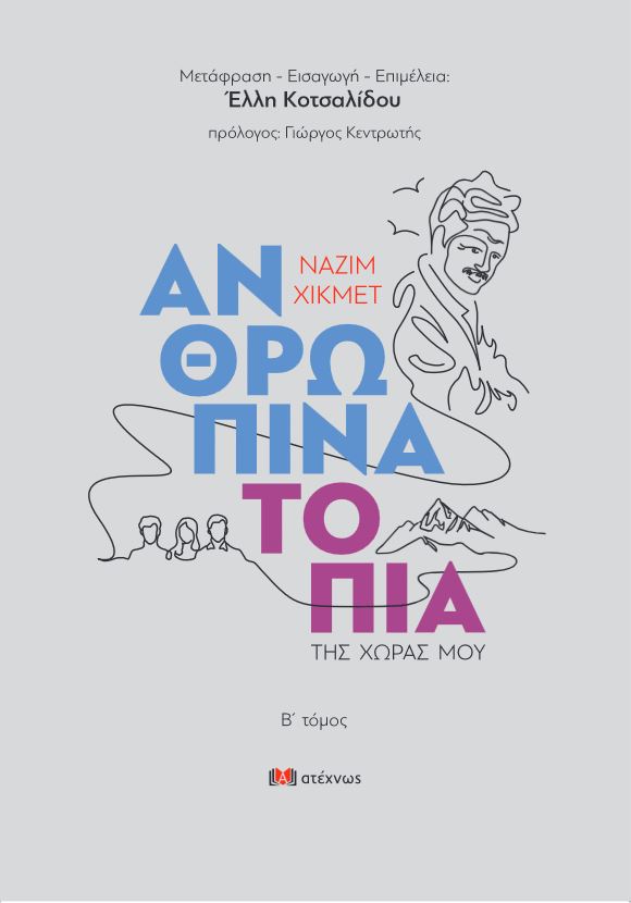 ΑΝΘΡΩΠΙΝΑ ΤΟΠΙΑ ΤΗΣ ΧΩΡΑΣ ΜΟΥ (΄Β ΤΟΜΟΣ)