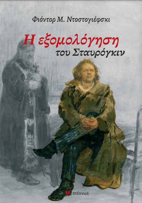 Η ΕΞΟΜΟΛΟΓΗΣΗ ΤΟΥ ΣΤΑΥΡΟΓΚΙΝ