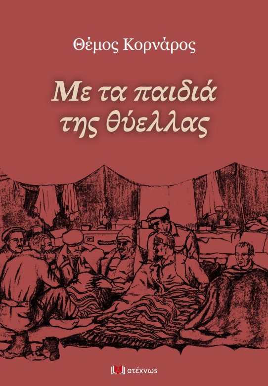 ΜΕ ΤΑ ΠΑΙΔΙΑ ΤΗΣ ΘΥΕΛΛΑΣ