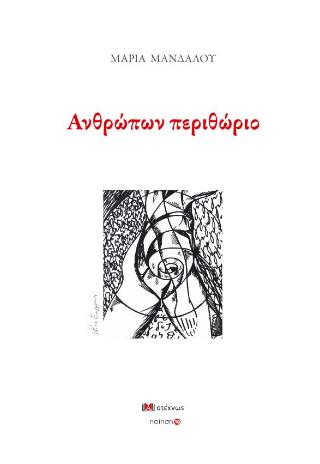 ΑΝΘΡΩΠΩΝ ΠΕΡΙΘΩΡΙΟ