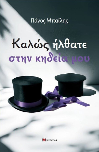 ΚΑΛΩΣ ΗΡΘΑΤΕ ΣΤΗΝ ΚΗΔΕΙΑ ΜΟΥ
