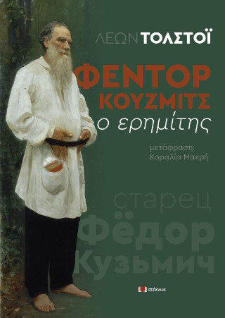 ΦΕΝΤΟΡ ΚΟΥΖΜΙΤΣ Ο ΕΡΗΜΙΤΗΣ