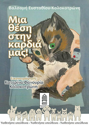 ΜΙΑ ΘΕΣΗ ΣΤΗΝ ΚΑΡΔΙΑ ΜΑΣ