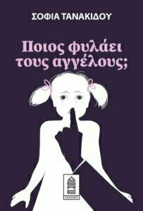 ΠΟΙΟΣ ΦΥΛΑΕΙ ΤΟΥΣ ΑΓΓΕΛΟΥΣ;