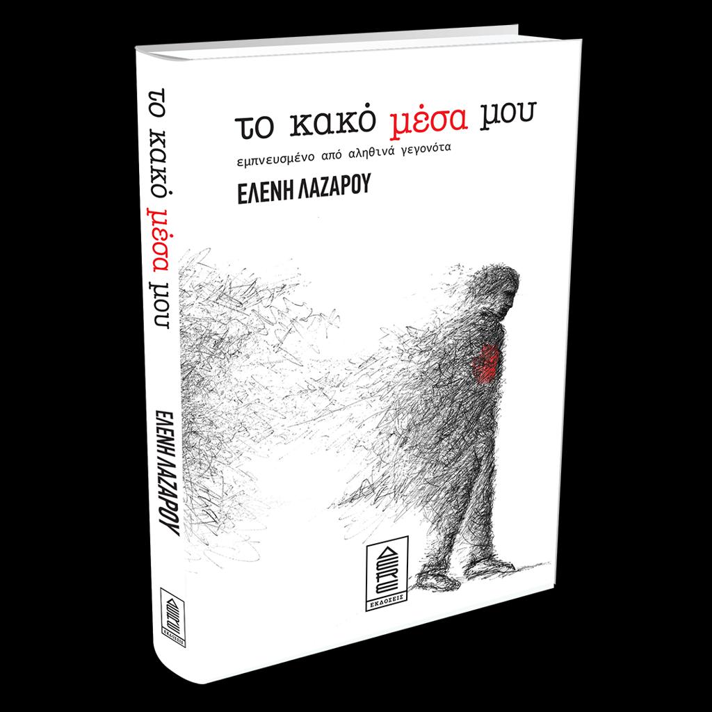 ΤΟ ΚΑΚΟ ΜΕΣΑ ΜΟΥ