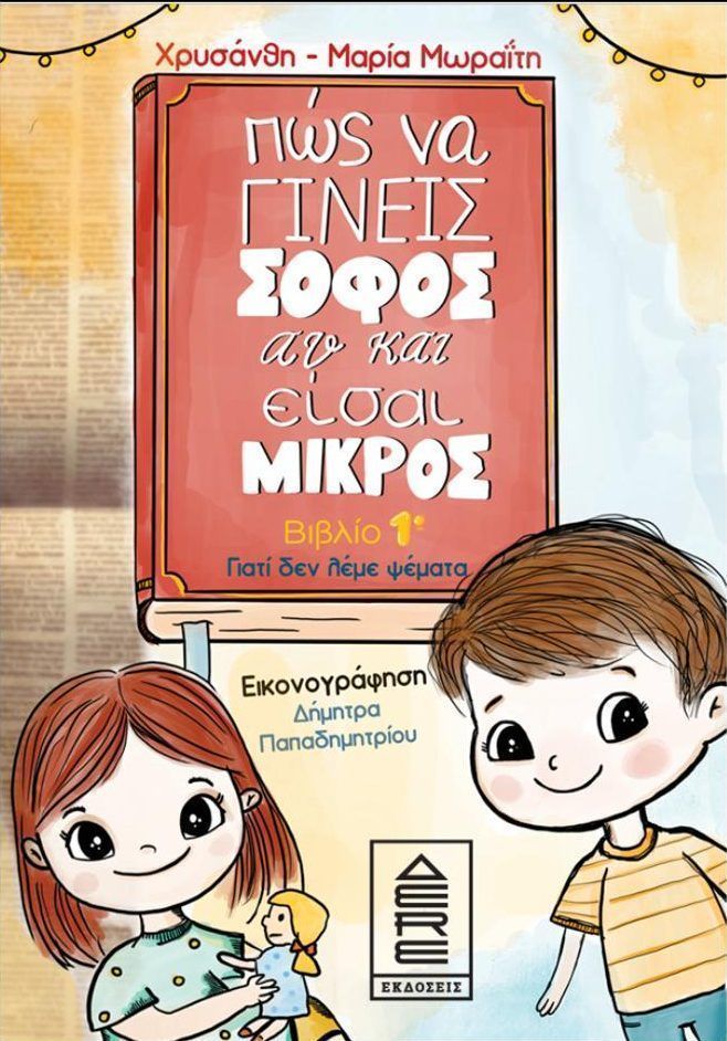 ΠΩΣ ΝΑ ΓΙΝΕΙΣ ΣΟΦΟΣ ΑΝ ΚΑΙ ΕΙΣΑΙ ΜΙΚΡΟΣ ΒΙΒΛΙΟ (1): ΓΙΑΤΙ ΔΕΝ ΛΕΜΕ ΨΕΜΑΤΑ