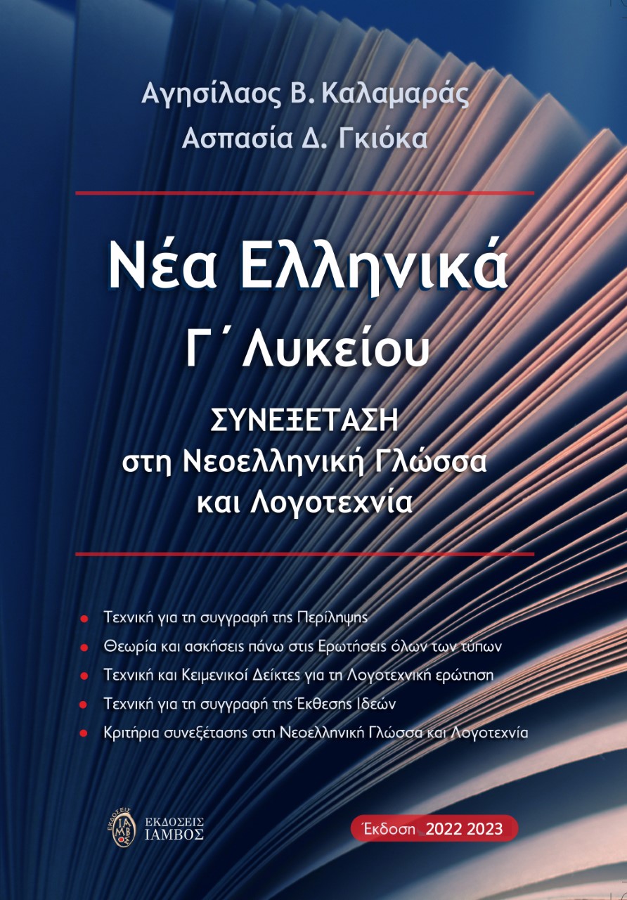 ΝΕΑ ΕΛΛΗΝΙΚΑ Γ΄ ΛΥΚΕΙΟΥ ΣΥΝΕΞΕΤΑΣΗ ΣΤΗ ΝΕΟΕΛΛΗΝΙΚΗ ΓΛΩΣΣΑ ΚΑΙ ΛΟΓΟΤΕΧΝΙΑ