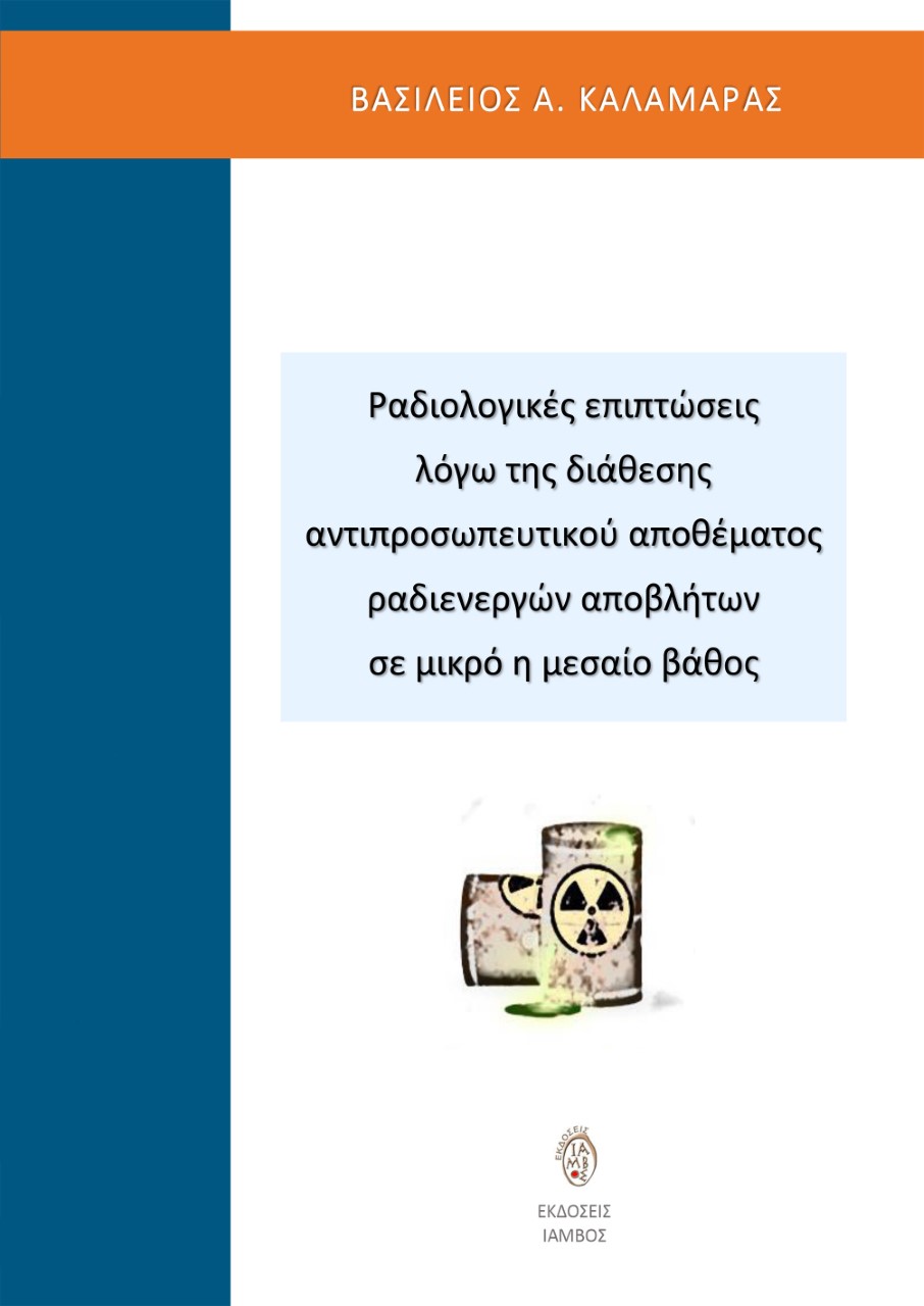 ΡΑΔΙΟΛΟΓΙΚΕΣ ΕΠΙΠΤΩΣΕΙΣ ΛΟΓΩ ΤΗΣ ΔΙΑΘΕΣΗΣ ΑΝΤΙΠΡΟΣΩΠΕΥΤΙΚΟΥ ΑΠΟΘΕΜΑΤΟΣ ΡΑΔΙΕΝΕΡΓΩΝ ΑΠΟΒΛΗΤΩΝ ΣΕ ΜΙΚ