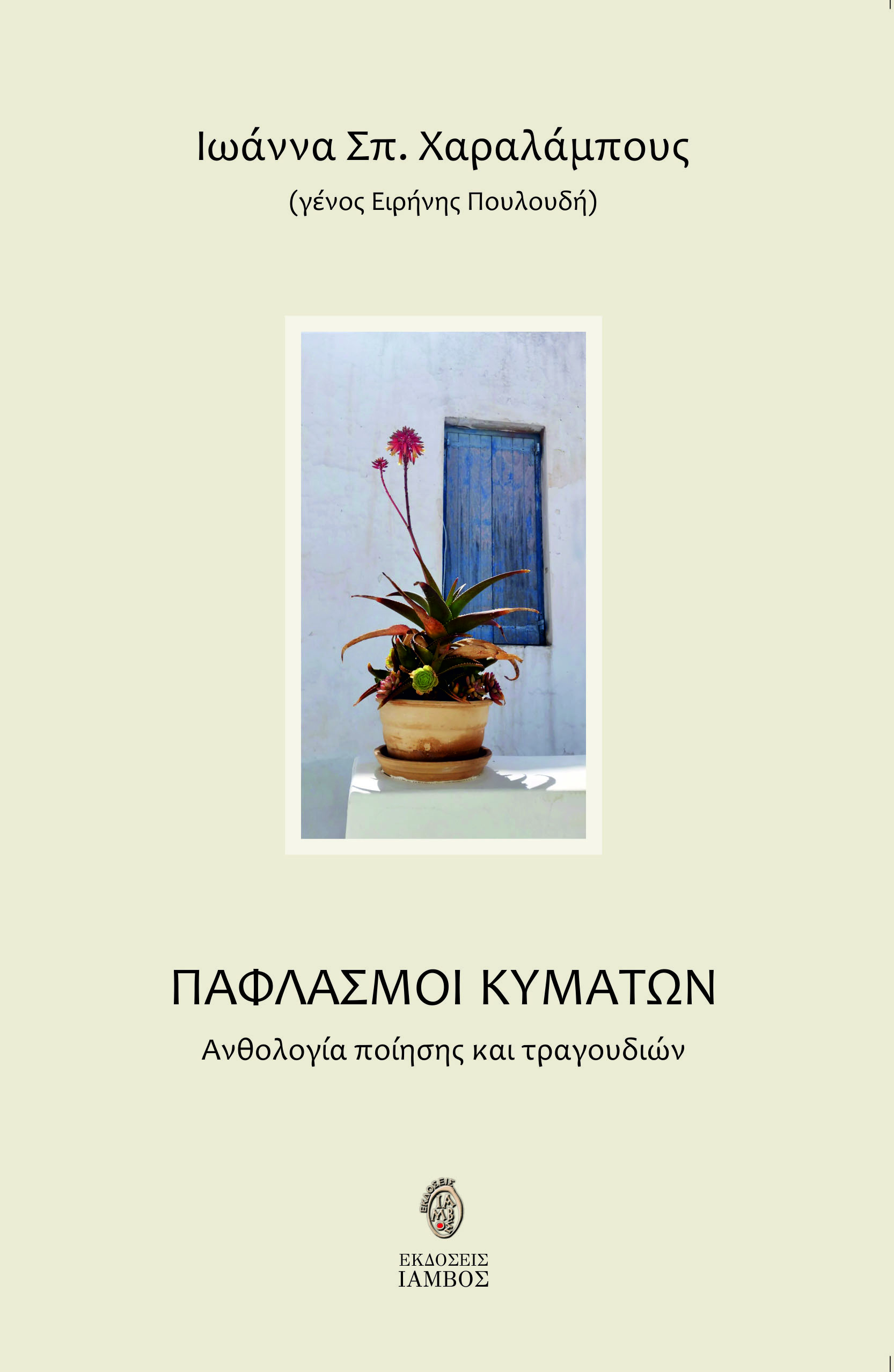 ΠΑΦΛΑΣΜΟΙ ΚΥΜΑΤΩΝ ΑΝΘΟΛΟΓΙΑ ΠΟΙΗΣΗΣ ΚΑΙ ΤΡΑΓΟΥΔΙΩΝ