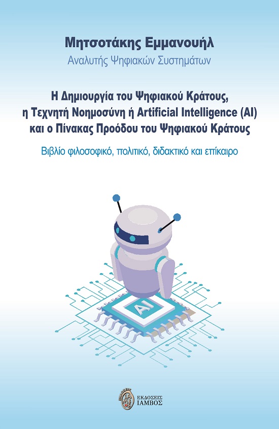 Η ΔΗΜΙΟΥΡΓΙΑ ΤΟΥ ΨΗΦΙΑΚΟΥ ΚΡΑΤΟΥΣ, Η ΤΕΧΝΗΤΗ ΝΟΗΜΟΣΥΝΗ Η ARTIFICIAL INTELLIGENCE (AI) ΚΑΙ Ο ΠΙΝΑΚΑΣ ΒΙΒΛΙΟ ΦΙΛΟΣΟΦΙΚΟ, ΠΟΛΙΤΙΚΟ, ΔΙΔΑΚΤΙΚΟ ΚΑΙ ΕΠΙΚΑΙ
