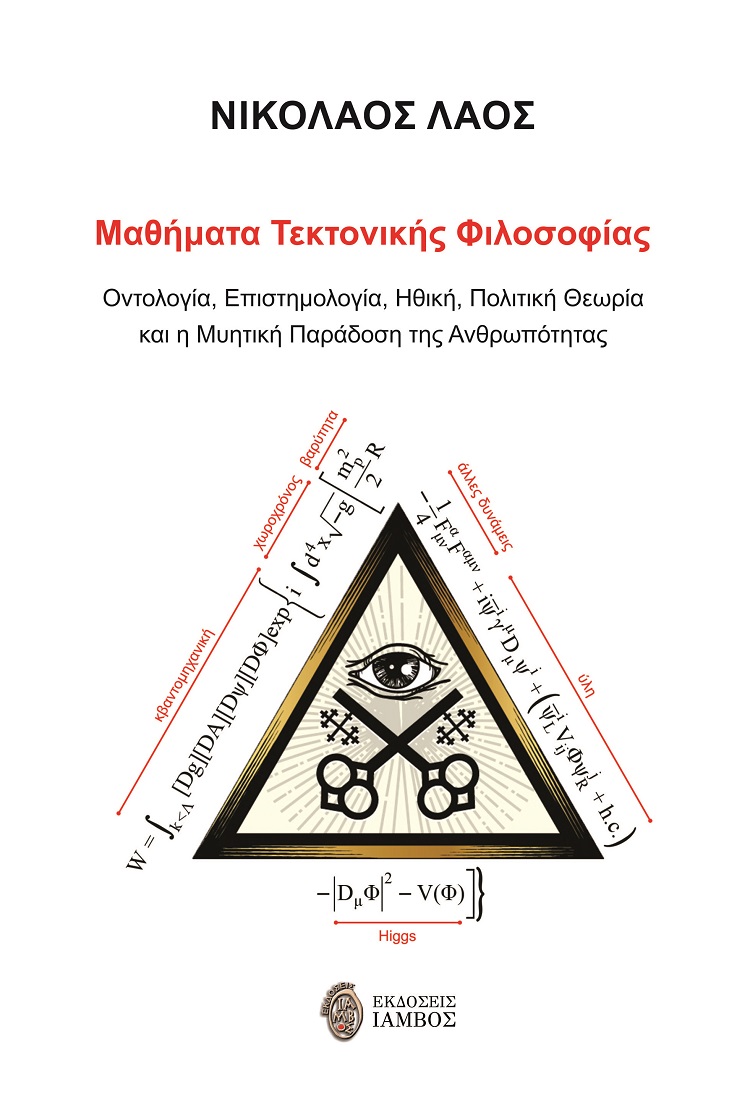 ΜΑΘΗΜΑΤΑ ΤΕΚΤΟΝΙΚΗΣ ΦΙΛΟΣΟΦΙΑΣ ΟΝΤΟΛΟΓΙΑ, ΕΠΙΣΤΗΜΟΛΟΓΙΑ, ΗΘΙΚΗ, ΠΟΛΙΤΙΚΗ ΘΕΩΡΙΑ ΚΑΙ Η ΜΥΗΤΙΚΗ ΠΑΡΑΔΟΣΗ ΤΗΣ ΑΝΘΡΩΠΟΤΗΤΑΣ