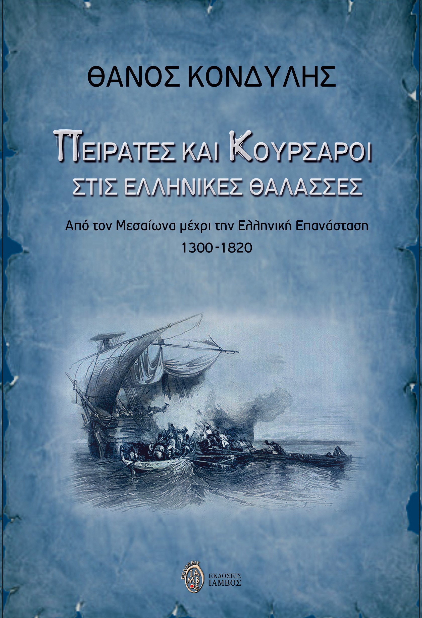 ΠΕΙΡΑΤΕΣ ΚΑΙ ΚΟΥΡΣΑΡΟΙ ΣΤΙΣ ΕΛΛΗΝΙΚΕΣ ΘΑΛΑΣΣΕΣ ΑΠΟ ΤΟΝ ΜΕΣΑΙΩΝΑ ΜΕΧΡΙ ΤΗΝ ΕΛΛΗΝΙΚΗ ΕΠΑΝΑΣΤΑΣΗ 1300-1820